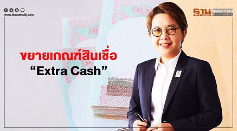 “ธพว.” ขยายเกณฑ์สินเชื่อ “Extra Cash”ดึง “SMEs” ถึงแหล่งทุน 5,000 ราย “ธพว.” ขยายเกณฑ์สินเชื่อ “Extra Cash”ดึง “SMEs” ถึงแหล่งทุน 5,000 ราย