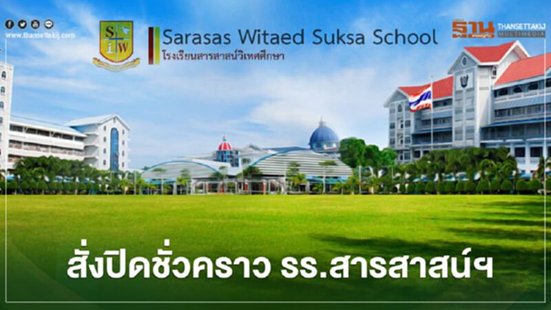 สั่งปิดชั่วคราว รร.สารสาสน์ฯ ทบทวนมาตรการควบคุมโควิด สั่งปิดชั่วคราว รร.สารสาสน์ฯ ทบทวนมาตรการควบคุมโควิด