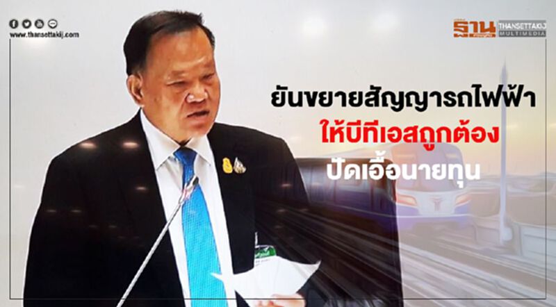 “สันติ”ยันยืดสัญญารถไฟฟ้าให้บีทีเอสถูกต้อง-ปัดเอื้อนายทุน “สันติ”ยันยืดสัญญารถไฟฟ้าให้บีทีเอสถูกต้อง-ปัดเอื้อนายทุน