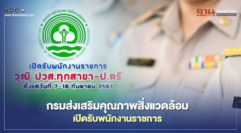 ข่าวดี กรมส่งเสริมคุณภาพสิ่งแวดล้อม เปิดรับสมัครข้าราชการ ข่าวดี กรมส่งเสริมคุณภาพสิ่งแวดล้อม เปิดรับสมัครข้าราชการ