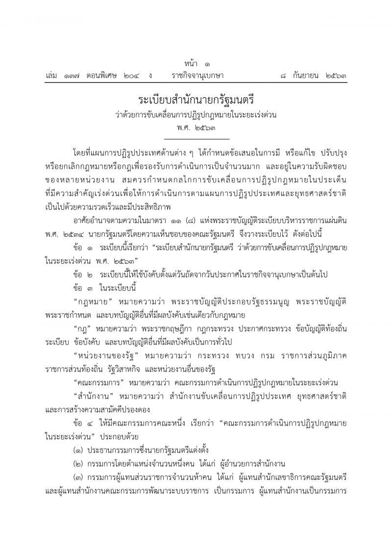 ราชกิจจาฯเผยแพร่ประกาศ ตั้งคกก.ปฏิรูปกฎหมายในระยะเร่งด่วน