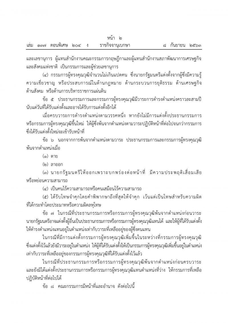 ราชกิจจาฯเผยแพร่ประกาศ ตั้งคกก.ปฏิรูปกฎหมายในระยะเร่งด่วน