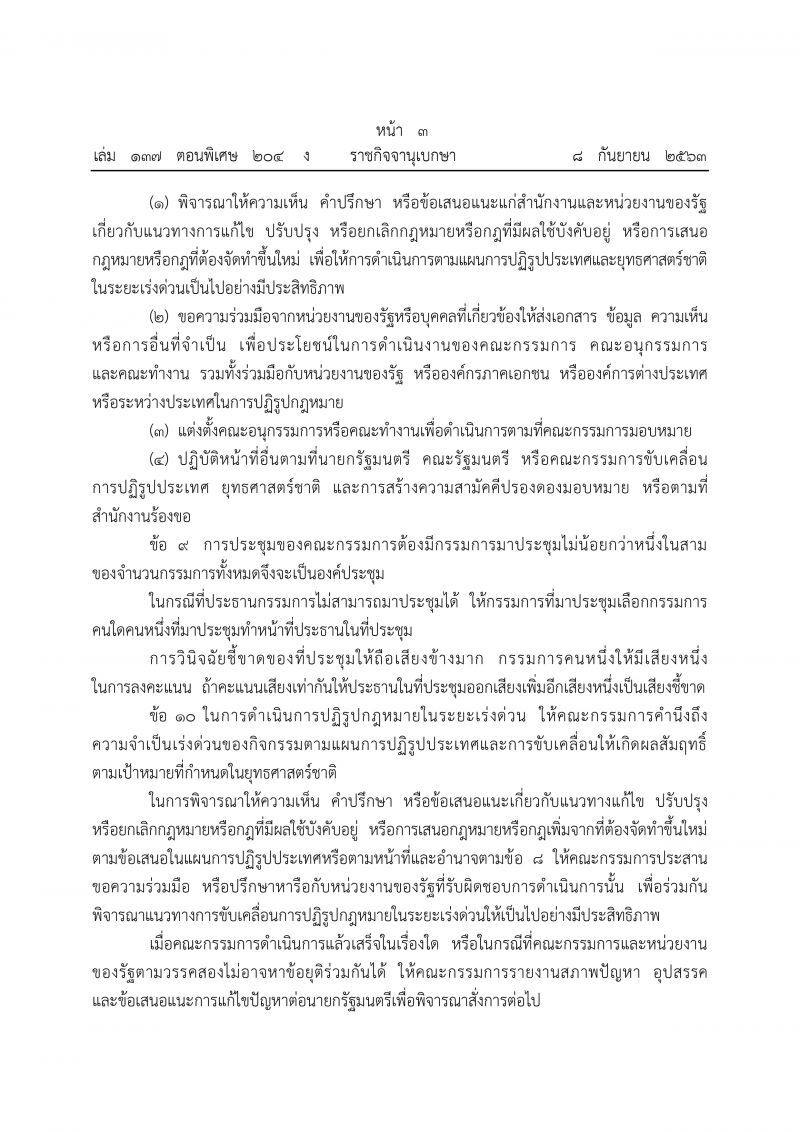 ราชกิจจาฯเผยแพร่ประกาศ ตั้งคกก.ปฏิรูปกฎหมายในระยะเร่งด่วน
