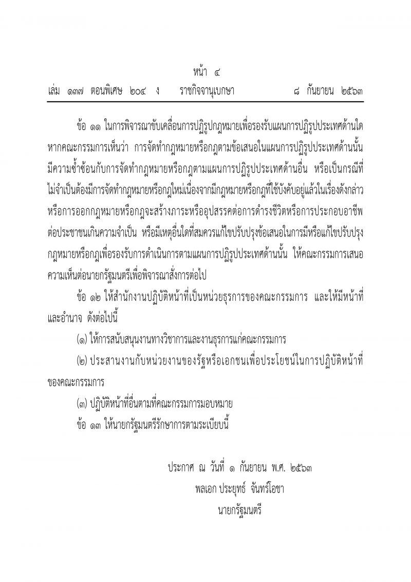ราชกิจจาฯเผยแพร่ประกาศ ตั้งคกก.ปฏิรูปกฎหมายในระยะเร่งด่วน