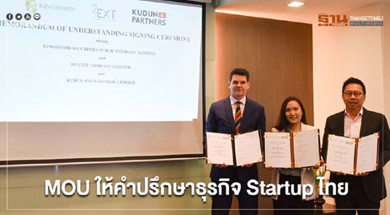 Kingsford, 2Ext และ KAP เซ็น MOU ให้คำปรึกษาธุรกิจ Startup ไทย Kingsford, 2Ext และ KAP เซ็น MOU ให้คำปรึกษาธุรกิจ Startup ไทย