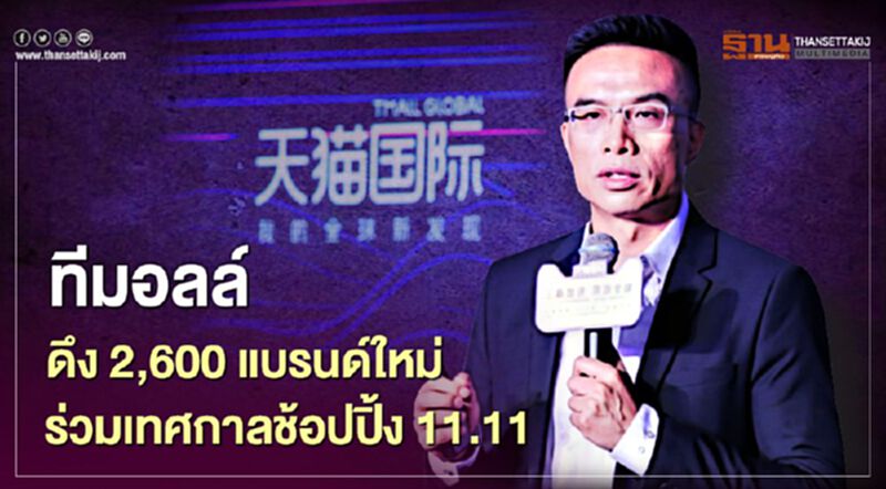 ทีมอลล์ ดึง 2,600 แบรนด์ใหม่ร่วมเทศกาลช้อปปิ้ง 11.11 ทีมอลล์ ดึง 2,600 แบรนด์ใหม่ร่วมเทศกาลช้อปปิ้ง 11.11