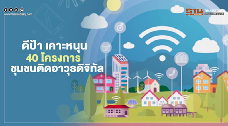 ดีป้า เคาะหนุน 40 โครงการชุมชนติดอาวุธดิจิทัล ดีป้า เคาะหนุน 40 โครงการชุมชนติดอาวุธดิจิทัล