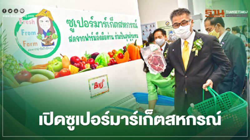 คิกออฟ เปิด “ซูเปอร์มาร์เก็ตสหกรณ์” คิกออฟ เปิด “ซูเปอร์มาร์เก็ตสหกรณ์”