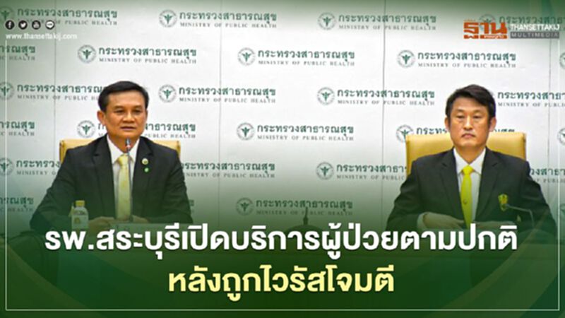 รพ.สระบุรีเปิดบริการผู้ป่วยตามปกติหลังถูกไวรัสโจมตี รพ.สระบุรีเปิดบริการผู้ป่วยตามปกติหลังถูกไวรัสโจมตี
