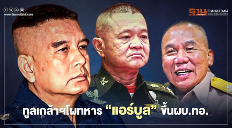 นายกฯทูลเกล้าฯโผทหาร"แอร์บูล"ขึ้นผบ.ทอ. นายกฯทูลเกล้าฯโผทหาร"แอร์บูล"ขึ้นผบ.ทอ.