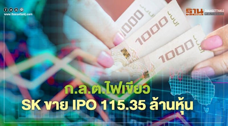 ก.ล.ต.ไฟเขียว SK ขาย IPO 115.35 ล้านหุ้น ก.ล.ต.ไฟเขียว SK ขาย IPO 115.35 ล้านหุ้น