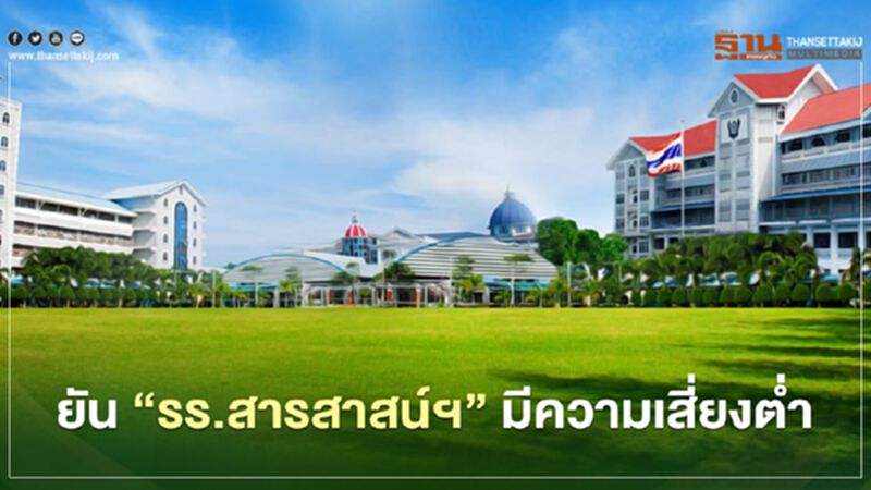 “ร.ร.สารสาสน์ฯสมุทรปราการ” ไม่ต้องกังวล สธ.ยันมีความเสี่ยงต่ำ “ร.ร.สารสาสน์ฯสมุทรปราการ” ไม่ต้องกังวล สธ.ยันมีความเสี่ยงต่ำ