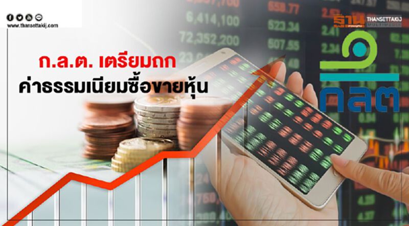 ก.ล.ต. เตรียมถกค่าธรรมเนียมซื้อขายหุ้น ก.ล.ต. เตรียมถกค่าธรรมเนียมซื้อขายหุ้น