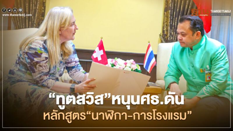 “ทูตสวิส”หนุนศธ.ดันหลักสูตร“นาฬิกา-การโรงแรม” “ทูตสวิส”หนุนศธ.ดันหลักสูตร“นาฬิกา-การโรงแรม”