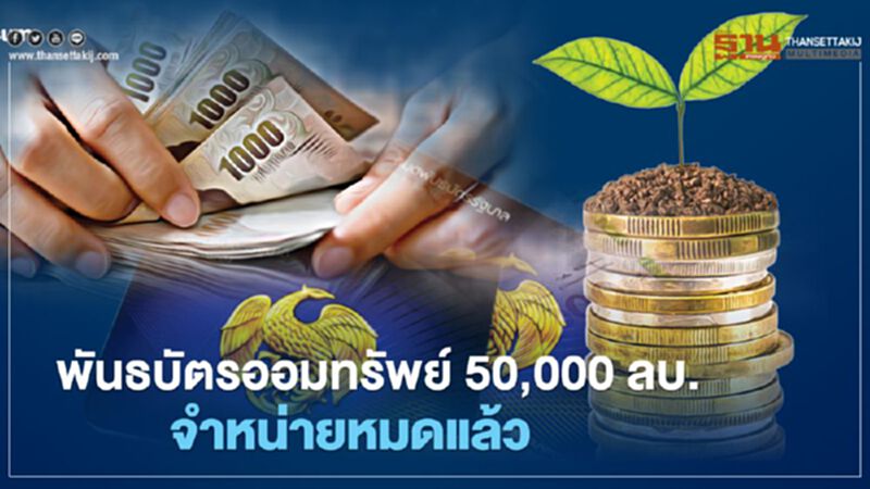 พันธบัตรออมทรัพย์คลัง 50,000 ลบ.จำหน่ายหมดแล้ว พันธบัตรออมทรัพย์คลัง 50,000 ลบ.จำหน่ายหมดแล้ว