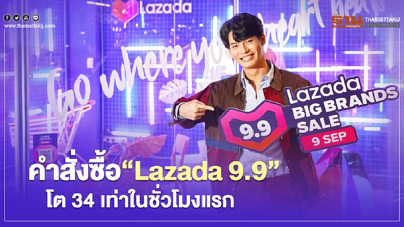 คำสั่งซื้อ " Lazada วันที่ 9 เดือน 9” โต 34 เท่าในชั่วโมงแรก คำสั่งซื้อ " Lazada วันที่ 9 เดือน 9” โต 34 เท่าในชั่วโมงแรก
