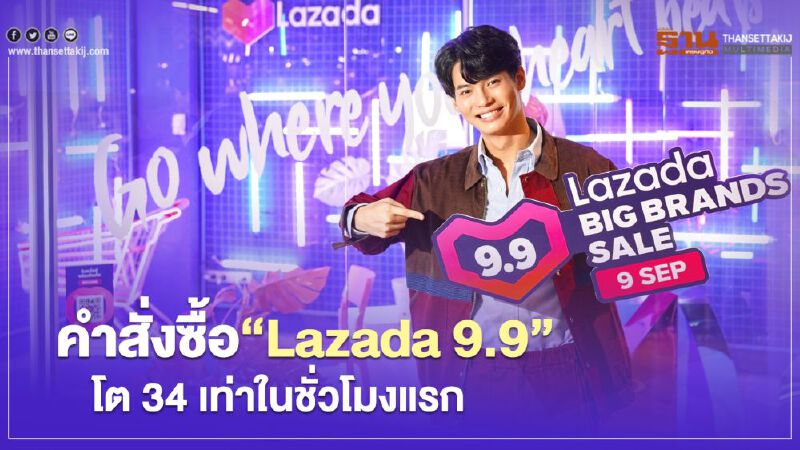 คำสั่งซื้อ " Lazada วันที่ 9 เดือน 9” โต 34 เท่าในชั่วโมงแรก