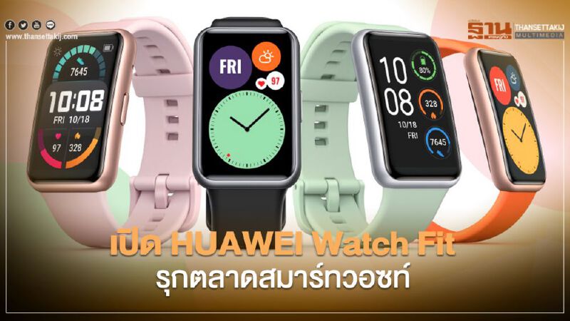 เปิด HUAWEI Watch Fit รุกตลาดสมาร์ทวอซท์