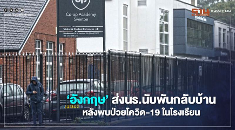 ‘อังกฤษ’ ส่งนร.นับพันกลับบ้าน หลังพบป่วยโควิด-19 ในโรงเรียน ‘อังกฤษ’ ส่งนร.นับพันกลับบ้าน หลังพบป่วยโควิด-19 ในโรงเรียน