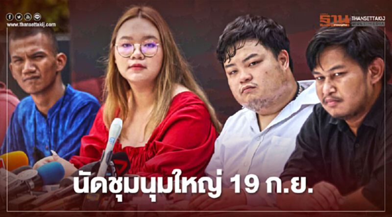 มาแน่ 19 ก.ย. "ม็อบธรรมศาสตร์" ชุมนุมใหญ่ เล็งเคลื่อนขบวนบุกทำเนียบ มาแน่ 19 ก.ย. "ม็อบธรรมศาสตร์" ชุมนุมใหญ่ เล็งเคลื่อนขบวนบุกทำเนียบ