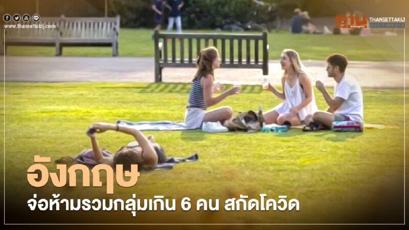 "อังกฤษ" สั่งห้ามรวมกลุ่มเกิน 6 คน  ตั้งแต่ 14 ก.ย.นี้ หลังยอดติดเชื้อพุ่ง