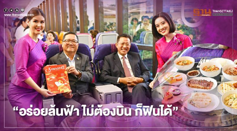การบินไทย เปิดบริการ Royal Orchid Dining อร่อยล้นฟ้า ไม่ต้องบิน ก็ฟินได้ การบินไทย เปิดบริการ Royal Orchid Dining อร่อยล้นฟ้า ไม่ต้องบิน ก็ฟินได้