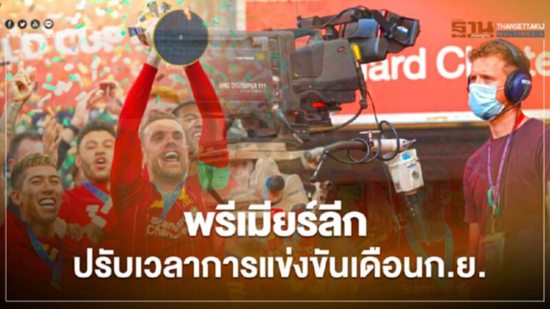 พรีเมียร์ลีก ปรับเวลาการแข่งขันเดือนก.ย. พรีเมียร์ลีก ปรับเวลาการแข่งขันเดือนก.ย.
