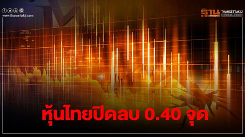 หุ้นไทยปิดลบ 0.40 จุด หุ้นไทยปิดลบ 0.40 จุด