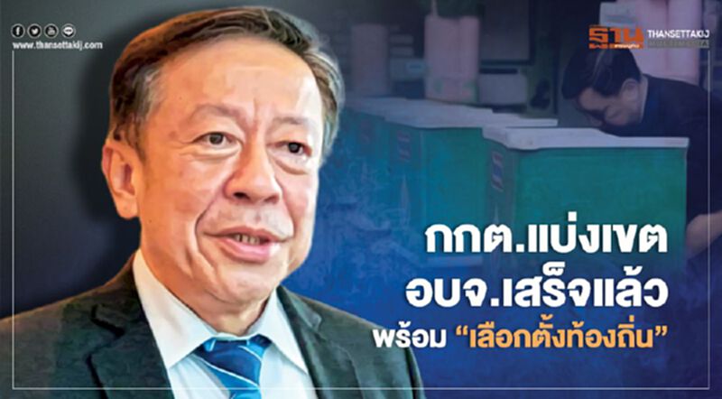 กกต.แบ่งเขต“อบจ.”เสร็จแล้วพร้อม“เลือกตั้งท้องถิ่น” กกต.แบ่งเขต“อบจ.”เสร็จแล้วพร้อม“เลือกตั้งท้องถิ่น”