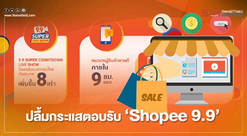 ปลื้มกระแสตอบรับ ‘Shopee 9.9’ ปลื้มกระแสตอบรับ ‘Shopee 9.9’