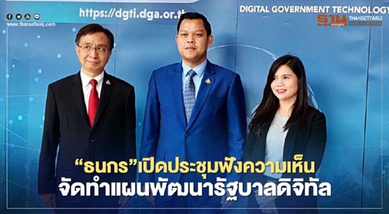 "ธนกร"เปิดประชุมฟังความเห็นจัดทำแผนพัฒนารัฐบาลดิจิทัล "ธนกร"เปิดประชุมฟังความเห็นจัดทำแผนพัฒนารัฐบาลดิจิทัล