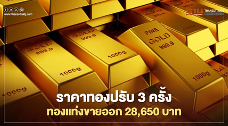 ราคาทองวันนี้ปรับ 3 ครั้ง ทองแท่งขายออก 28,650 บาท ราคาทองวันนี้ปรับ 3 ครั้ง ทองแท่งขายออก 28,650 บาท