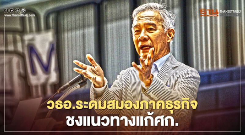 วธอ.ระดมสมองภาคธุรกิจเสนอแนวทางแก้เศรษฐกิจ วธอ.ระดมสมองภาคธุรกิจเสนอแนวทางแก้เศรษฐกิจ