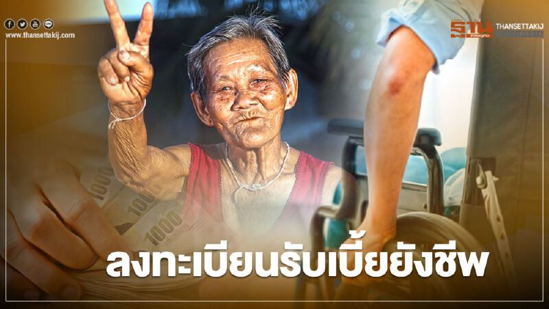  เปิดรายละเอียดขอรับเบี้ยยังชีพ