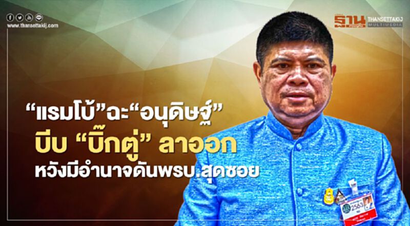“แรมโบ้”ฉะ“อนุดิษฐ์”บีบ“บิ๊กตู่”ลาออกหวังมีอำนาจดันพรบ.สุดซอย “แรมโบ้”ฉะ“อนุดิษฐ์”บีบ“บิ๊กตู่”ลาออกหวังมีอำนาจดันพรบ.สุดซอย