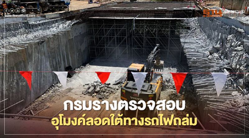 กรมราง -ITD ตรวจสอบ อุโมงค์ลอดใต้ทางรถไฟถล่ม กรมราง -ITD ตรวจสอบ อุโมงค์ลอดใต้ทางรถไฟถล่ม