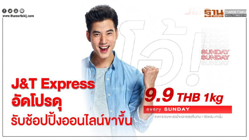 J&T Express อัดโปรส่งพัสดุเดือด รับช้อปปิ้งออนไลน์ขาขึ้น