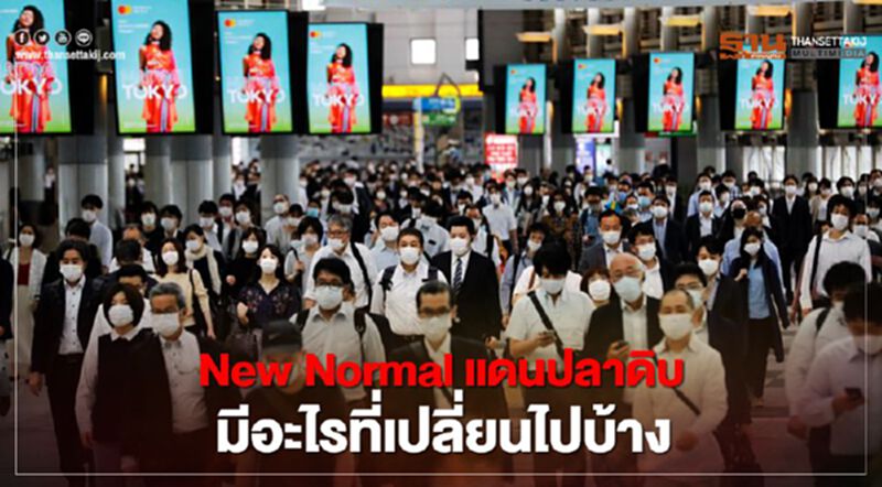 New Normal แดนปลาดิบ มีอะไรที่เปลี่ยนไปบ้าง New Normal แดนปลาดิบ มีอะไรที่เปลี่ยนไปบ้าง