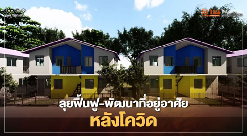 การเคหะฯร่วม AIT ลุยฟื้นฟู-พัฒนาที่อยู่อาศัยหลังโควิด การเคหะฯร่วม AIT ลุยฟื้นฟู-พัฒนาที่อยู่อาศัยหลังโควิด