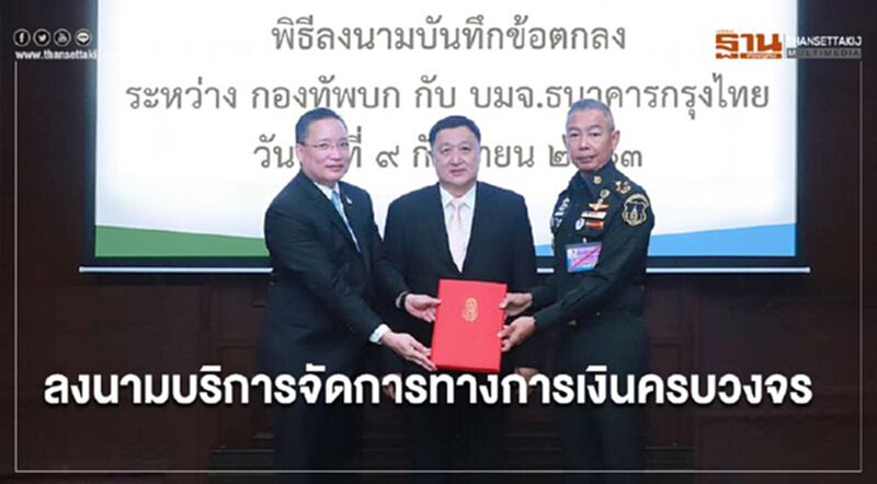 กองทัพบก-กรุงไทย ลงนามบริการจัดการทางการเงินครบวงจร กองทัพบก-กรุงไทย ลงนามบริการจัดการทางการเงินครบวงจร