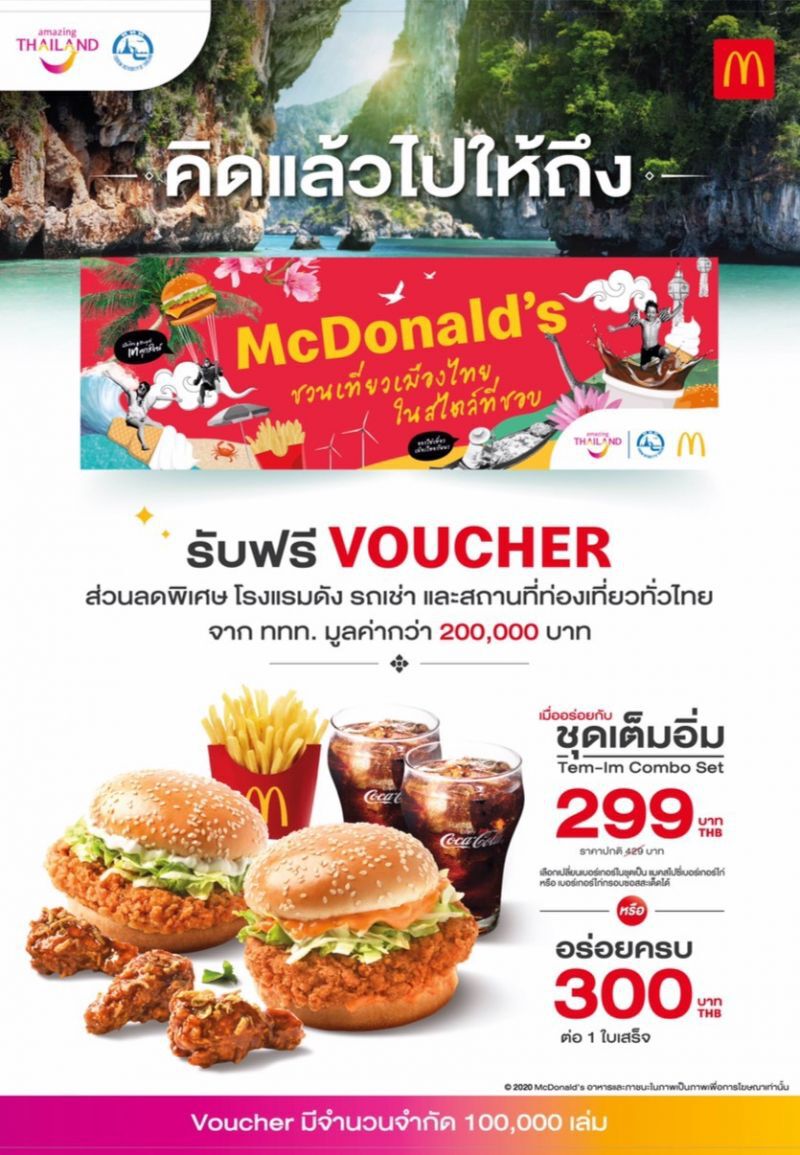 ททท. จับมือ แมคโดนัลด์ ชวนเที่ยวเมืองไทย ในสไตล์ที่ชอบ