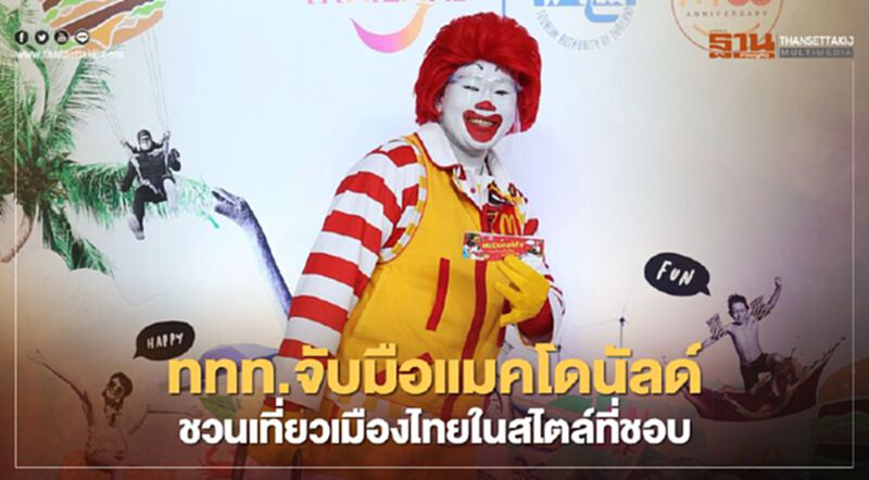 ททท. จับมือ แมคโดนัลด์ ชวนเที่ยวเมืองไทย ในสไตล์ที่ชอบ ททท. จับมือ แมคโดนัลด์ ชวนเที่ยวเมืองไทย ในสไตล์ที่ชอบ