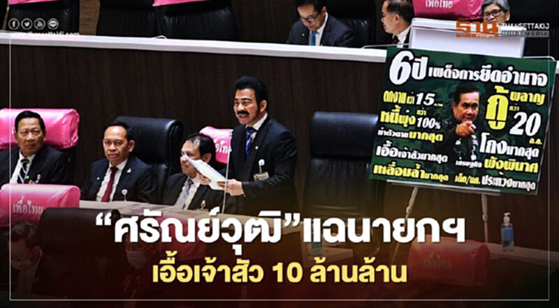 “ศรัณย์วุฒิ"แฉกลางสภานายกฯเอื้อเจ้าสัว10ล้านล้าน “ศรัณย์วุฒิ"แฉกลางสภานายกฯเอื้อเจ้าสัว10ล้านล้าน