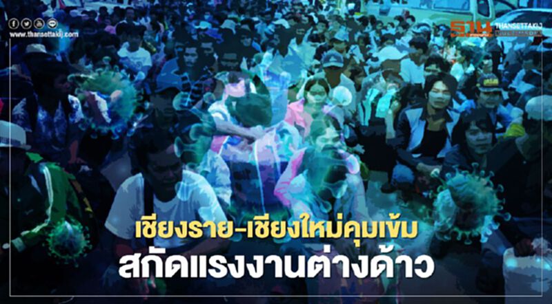 เชียงราย - เชียงใหม่ คุมเข้มสกัดแรงงานต่างด้าว เชียงราย - เชียงใหม่ คุมเข้มสกัดแรงงานต่างด้าว