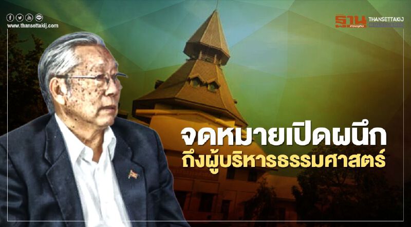 จดหมายเปิดผนึกถึงผู้บริหารธรรมศาสตร์ 