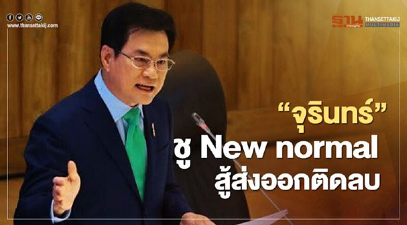“จุรินทร์” ชู New normal สู้ส่งออกติดลบ (มีคลิป) “จุรินทร์” ชู New normal สู้ส่งออกติดลบ (มีคลิป)