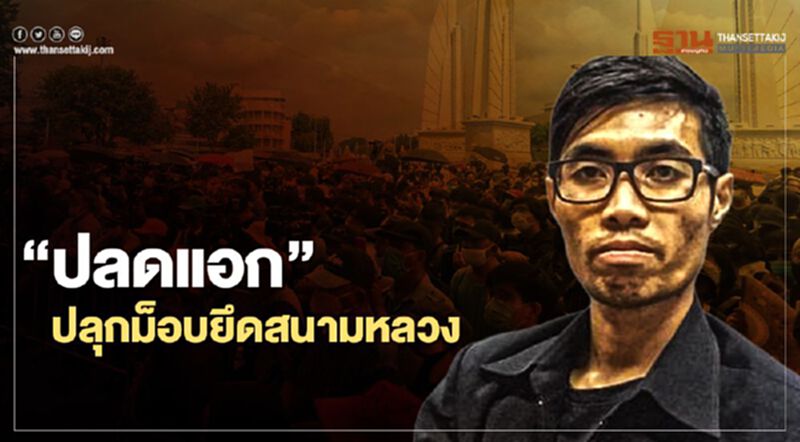 ปลุก "ม็อบปลดแอก" อดีตส.ส.อนาคตใหม่ ขอ4หมื่นคนยึดสนามหลวง ปลุก "ม็อบปลดแอก" อดีตส.ส.อนาคตใหม่ ขอ4หมื่นคนยึดสนามหลวง