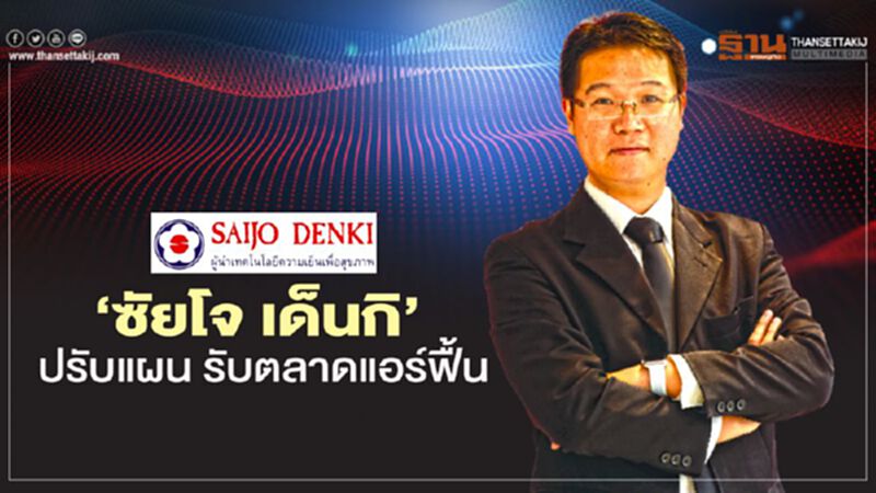 ‘ซัยโจ เด็นกิ’ ปรับแผน รับตลาดแอร์ฟื้น ‘ซัยโจ เด็นกิ’ ปรับแผน รับตลาดแอร์ฟื้น