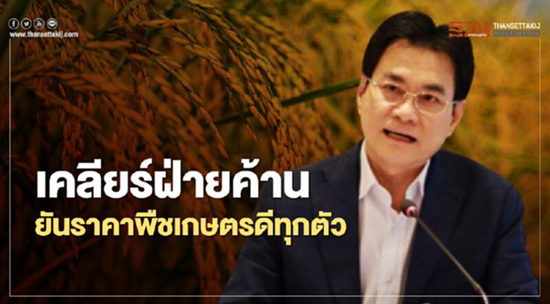 เคลียร์ฝ่ายค้านยันราคาพืชเกษตรดีทุกตัว (มีคลิป) เคลียร์ฝ่ายค้านยันราคาพืชเกษตรดีทุกตัว (มีคลิป)