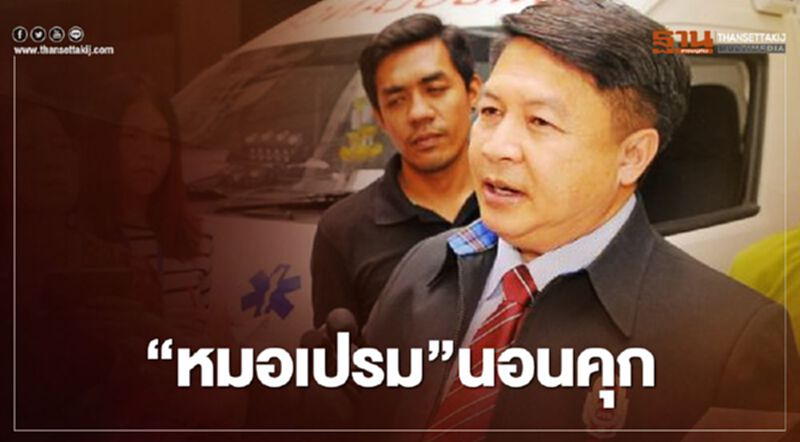 “หมอเปรม”นอนคุก ศาลพิจารณาสถานที่กักขังไม่ทัน “หมอเปรม”นอนคุก ศาลพิจารณาสถานที่กักขังไม่ทัน